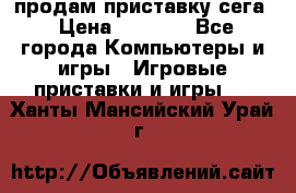 продам приставку сега › Цена ­ 1 000 - Все города Компьютеры и игры » Игровые приставки и игры   . Ханты-Мансийский,Урай г.